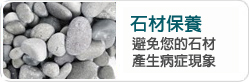 石材保養